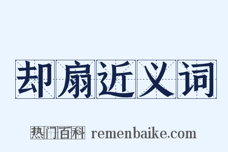 却扇近义词是什么意思的图片